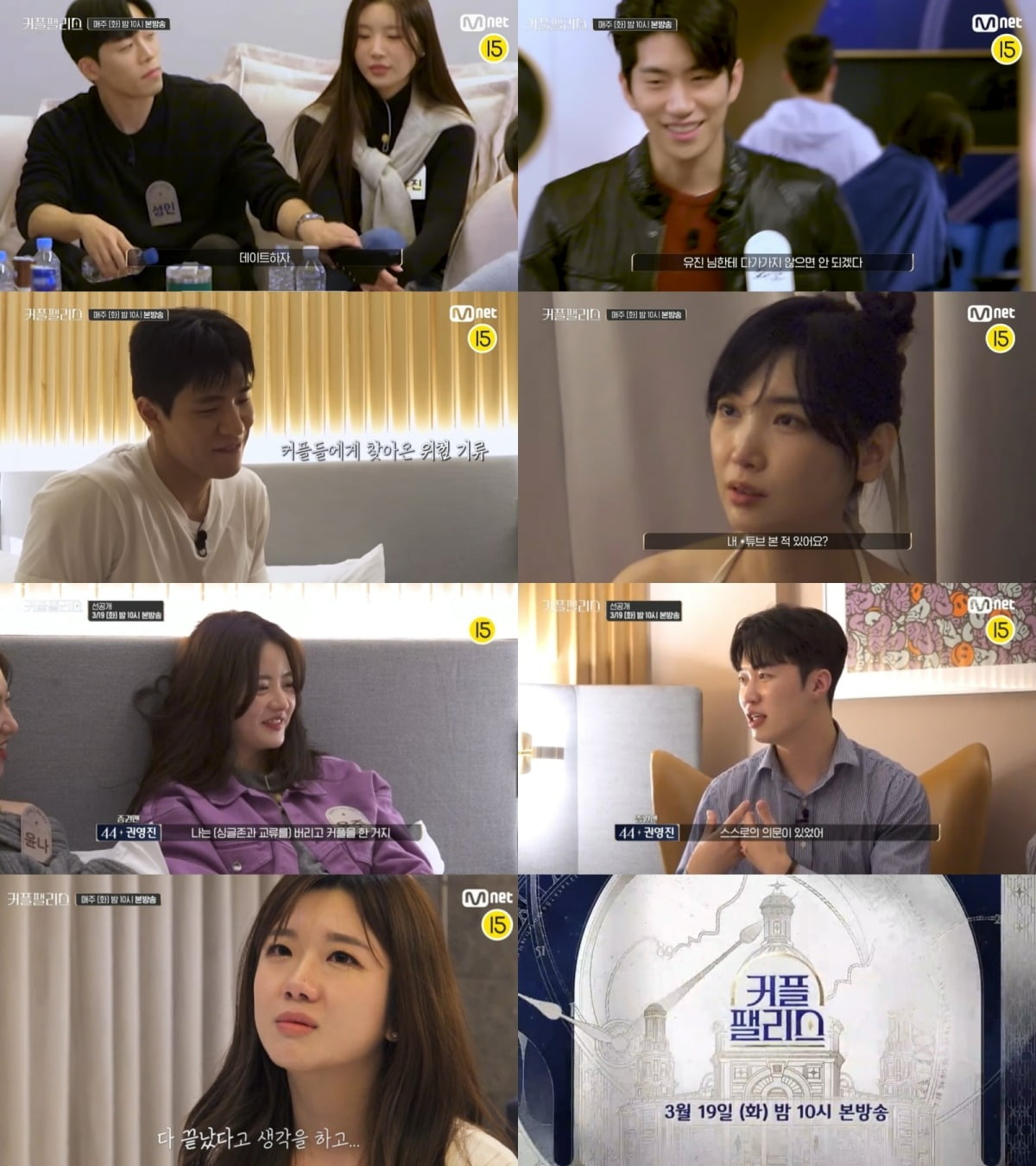 사진제공=Mnet '커플팰리스'