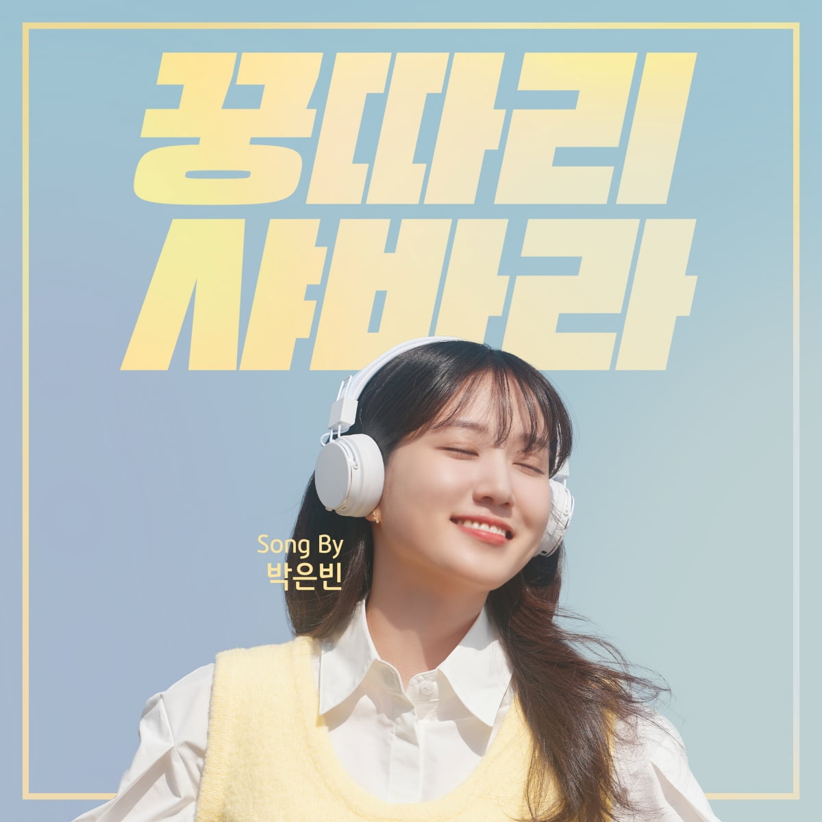 박은빈, 믿고 '듣는' 배우