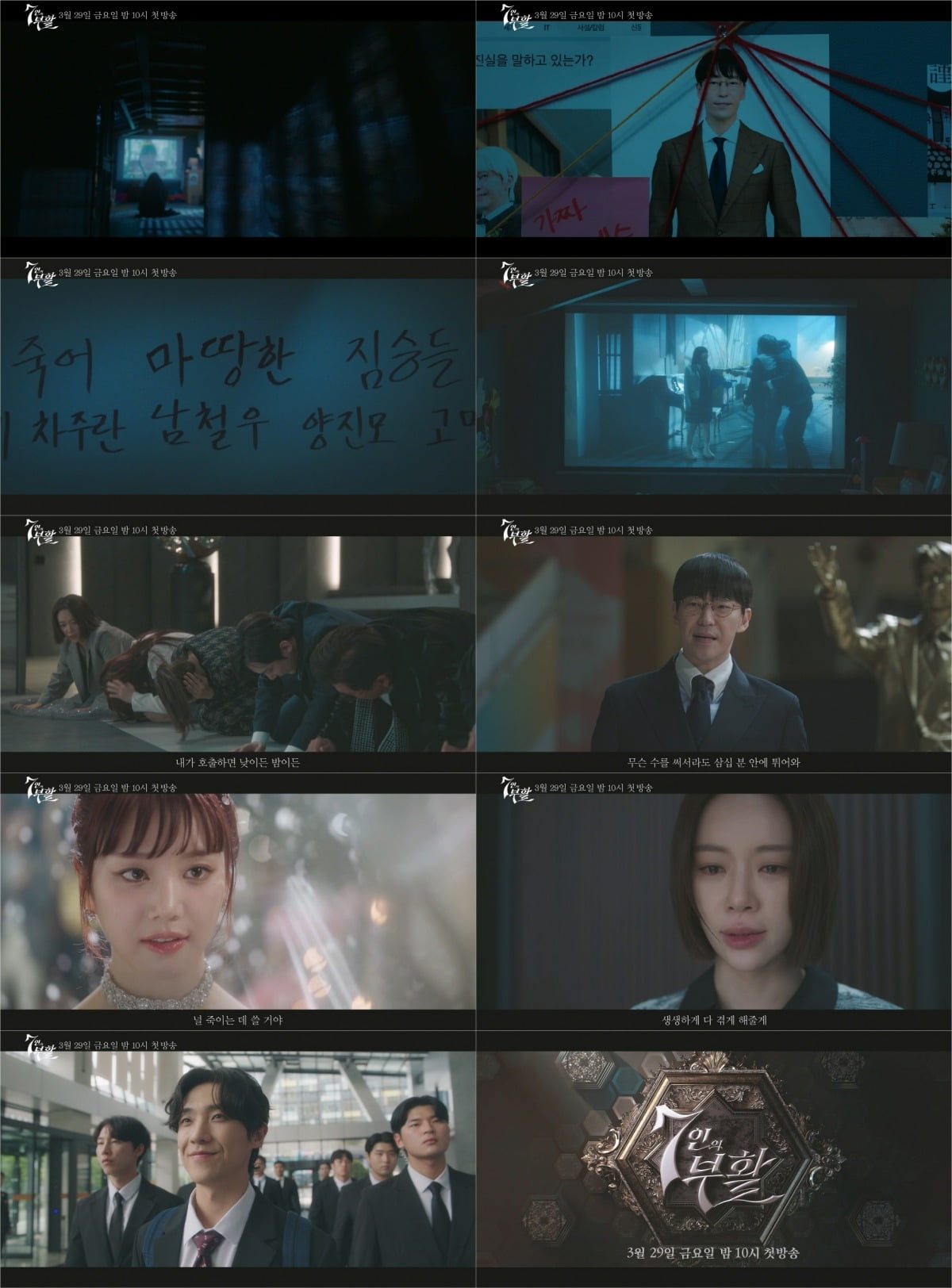 사진제공= SBS ‘7인의 부활’ 1차 티저 영상