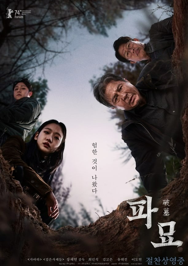 영화 '파묘' 스페셜 포스터. /사진 제공=(주)쇼박스