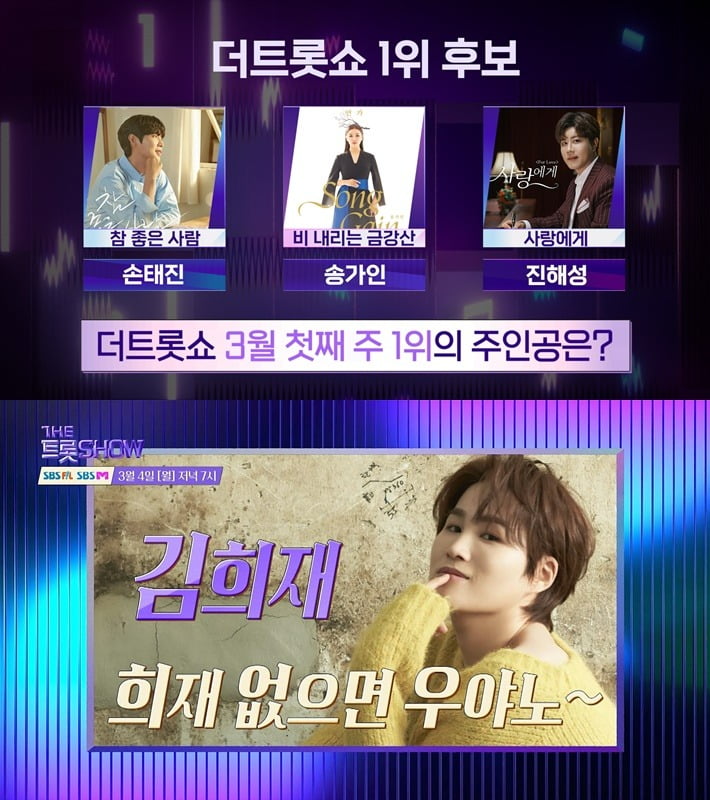 사진제공=SBS FiL, SBS M '더 트롯쇼'