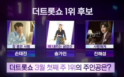 손태진, 송가인 제치나…'명예의 전당' 도전('더 트롯쇼')
