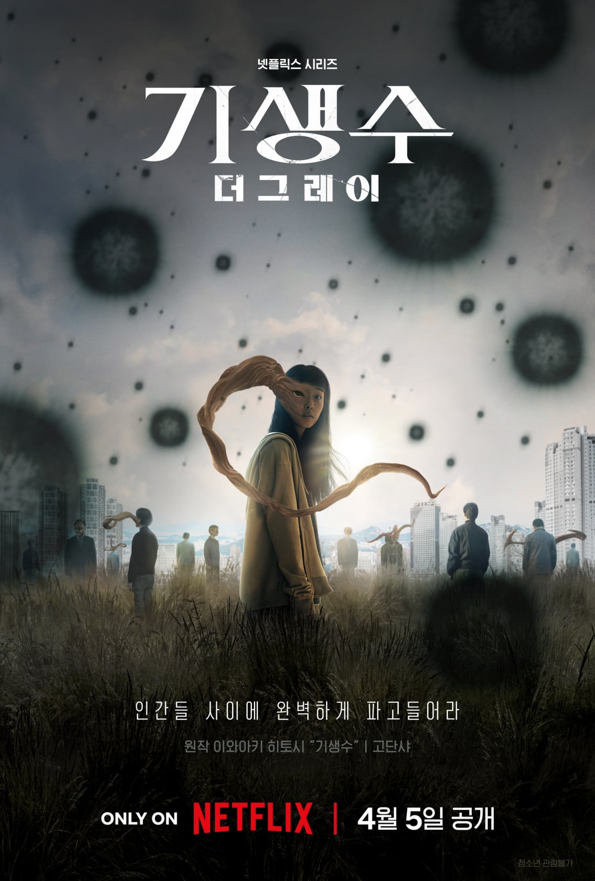 '기생수: 더 그레이' 포스터. /사진 제공=넷플릭스