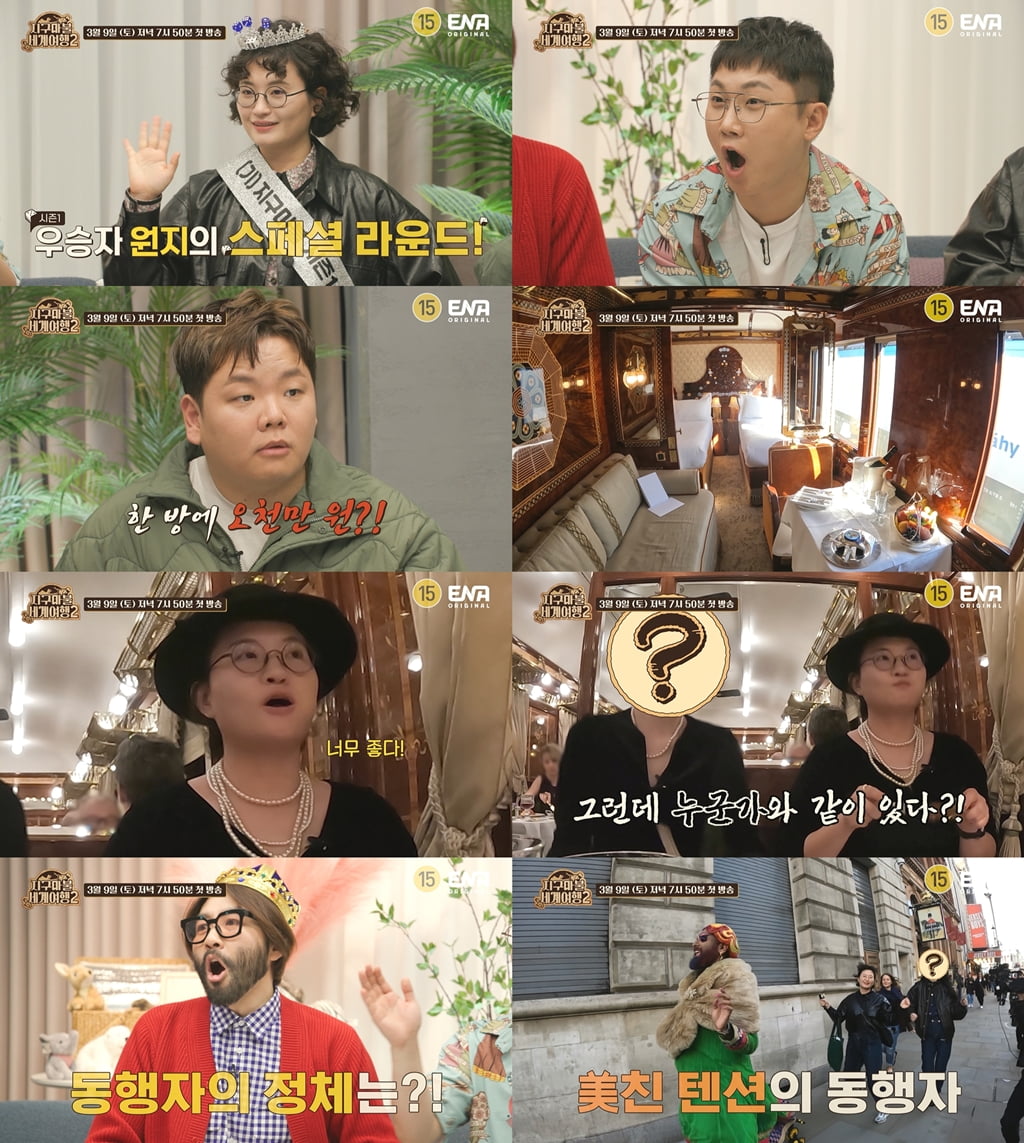 사진제공=ENA, TEO '지구마불 세계여행2'