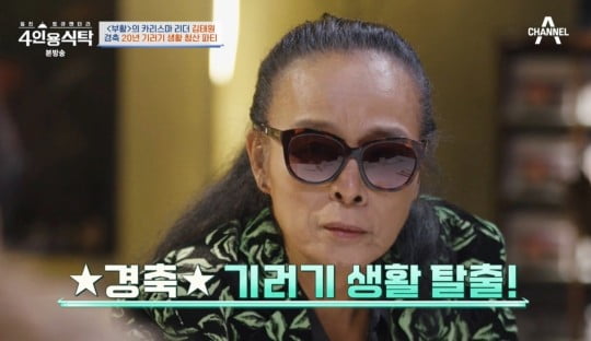 / 사진=채널A '4인용식탁' 캡처