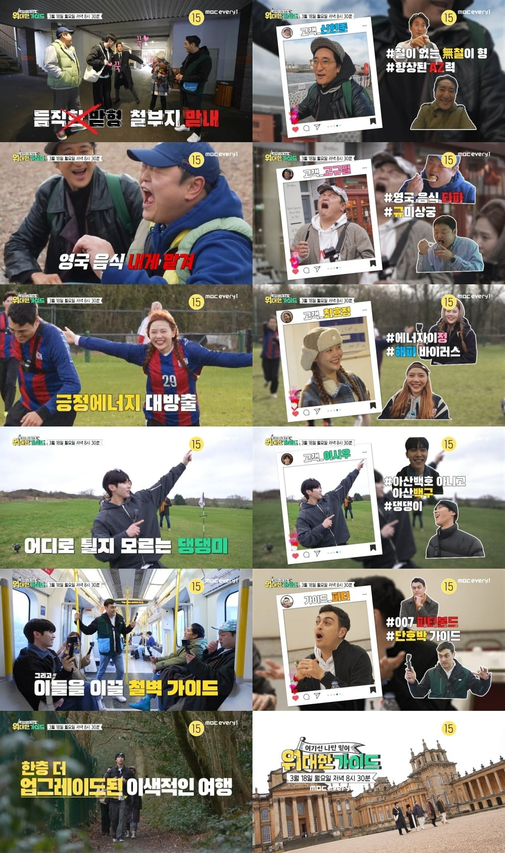 사진제공=MBC에브리원 '위대한 가이드'