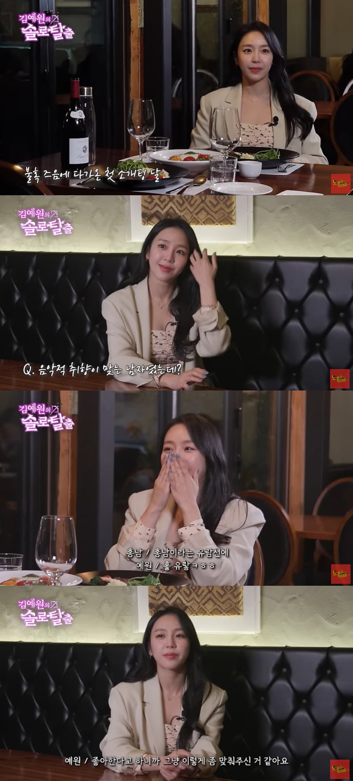 (사진 제공 : ‘김예원의 솔로탈출’ 방송 화면 캡처)