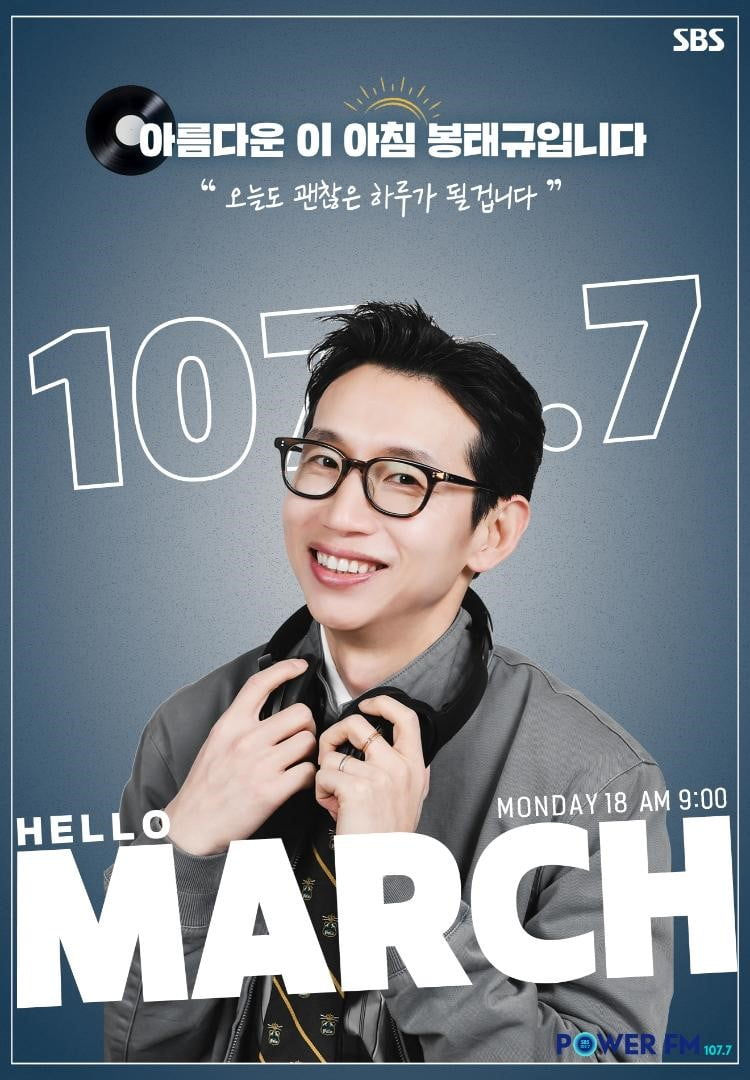 사진 제공=SBS 파워FM '아름다운 이 아침 봉태규입니다'
