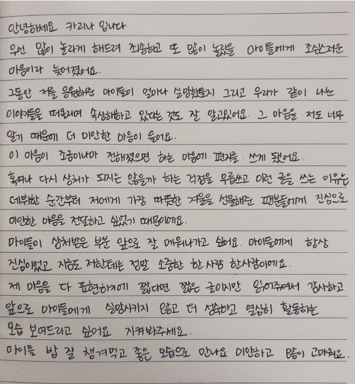 카리나 자필편지 / 사진=카리나SNS