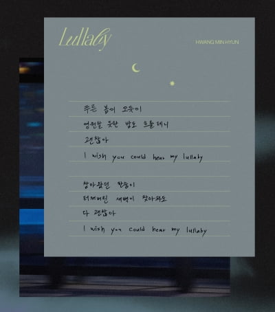 "새벽이 찾아와도 괜찮아" 황민현, 자필 편지로 전한 진심