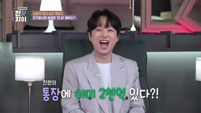 이찬원 "母에게 빌린 200만원을 2천억으로"…자기 암시로 일군 통장 잔고('한끗차이')