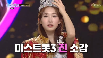 [종합] '15세 최연소 우승자' 정서주, 송가인·양지은 이어 眞…"할머니 위해 트로트 시작" ('미스트롯3')
