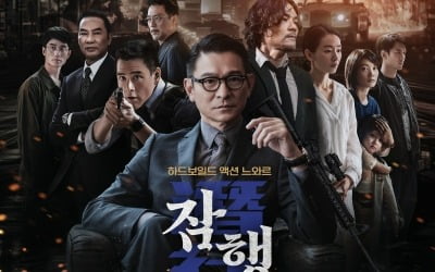 유덕화, 16년 만에 흑화했다…홍콩 최고의 마약왕으로 변신