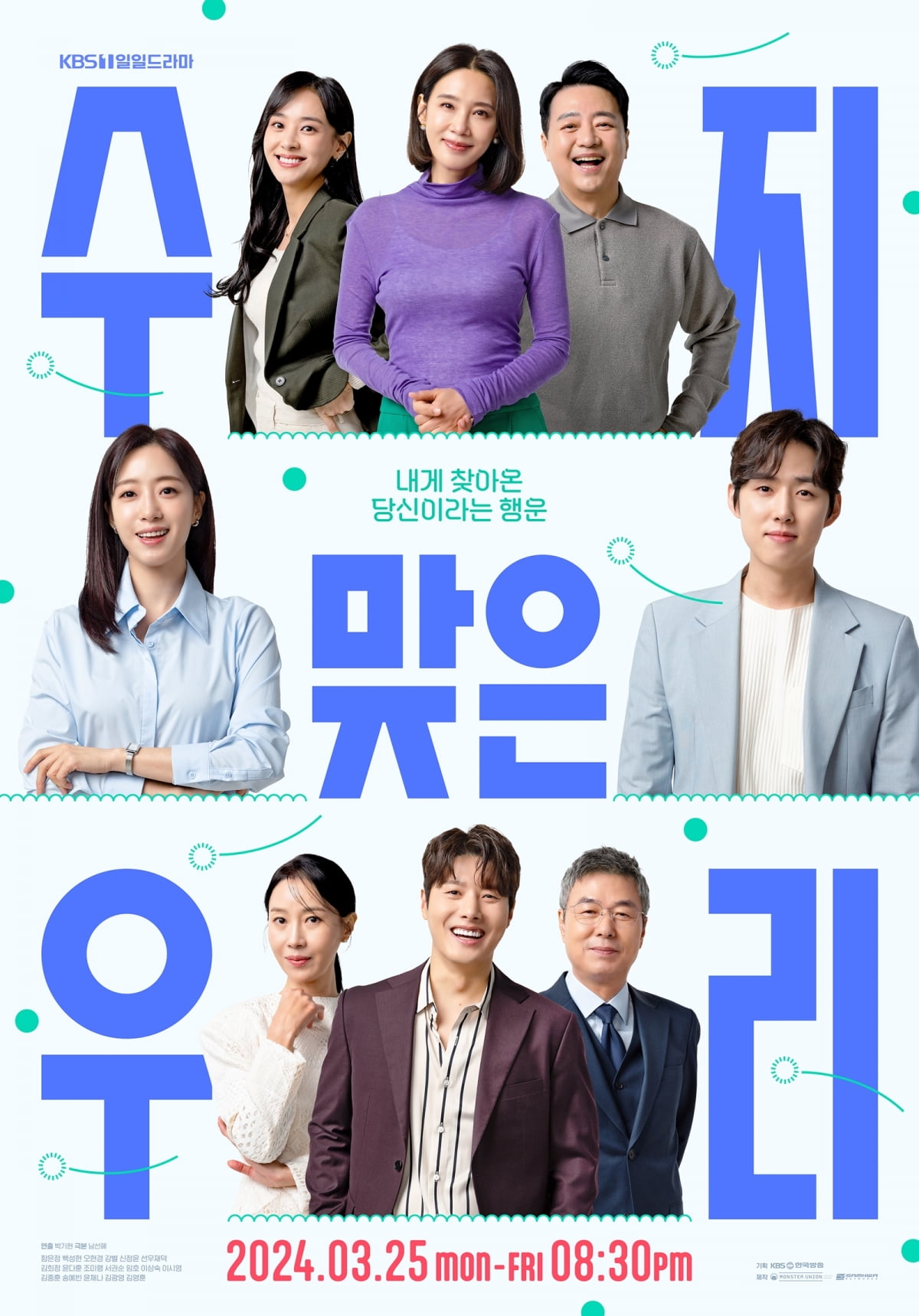 KBS 1TV 새 일일드라마 '수지맞은 우리' 8인 포스터.