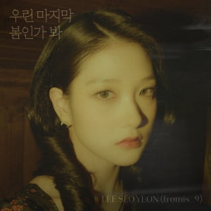 프로미스나인 이서연 X 에잇레코즈 콜라보 '우린 마지막 봄인가 봐' 12일에 뜬다