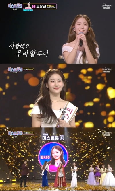오유진, 할머니 향한 효심 통했다…'미스트롯3' 최종 美 등극