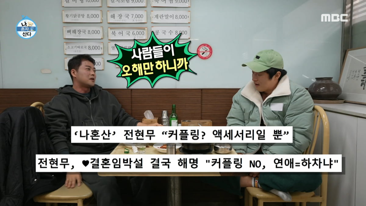 / 사진=MBC '나혼자산다' 캡처