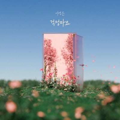 Seo Young-eun releases single ‘Don’t Worry’ today (11th)