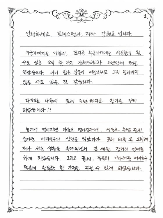 포레스텔라 강형호 자필편지