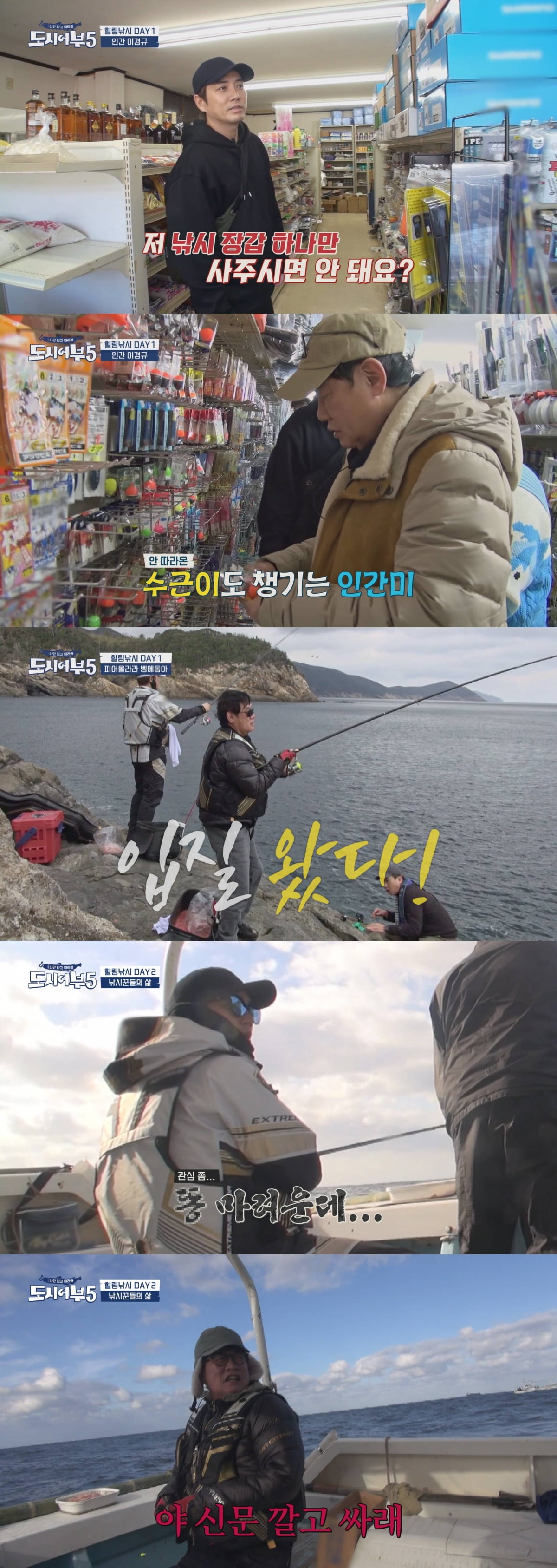 나만 믿고 따라와, 도시어부5