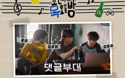 읽기도 힘든 이름 '찡뻤킹·찻탓캇·팹택'…김성철·김동휘·홍경이 밝히는 비하인드('댓글부대')