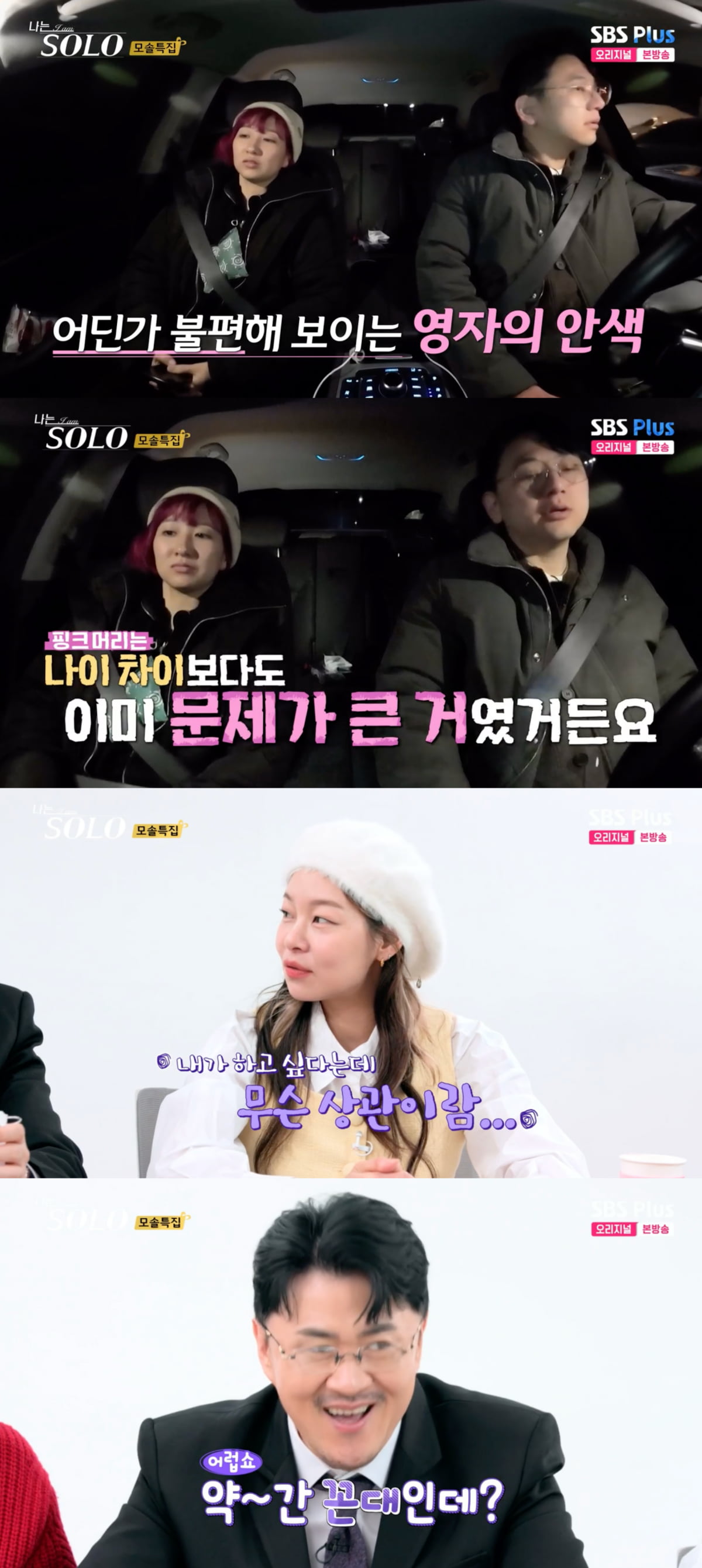 [종합] 19기 영수, 웹툰작가 영자 머리색 지적에 데프콘 "약간 꼰대…남편인가" ('나는 솔로')