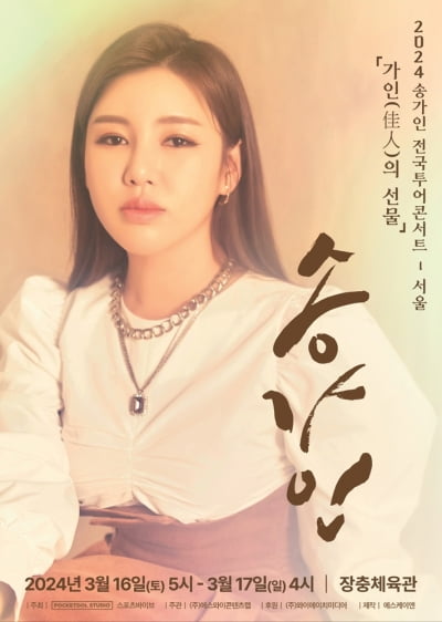 송가인, 목 수술 이후 첫 콘서트…"내 노래가 선물이 되길"