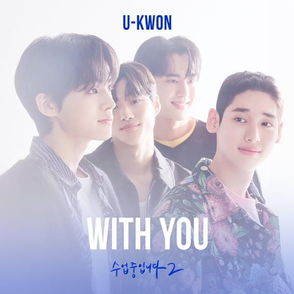블락비 유권, 오늘(17일) 웹드라마 '수업중입니다2' OST 'With you' 발매