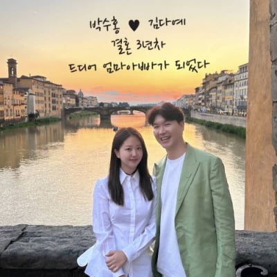 Park Soo-hong ♥ Kim Da-ye become parents after 3 years of marriage
