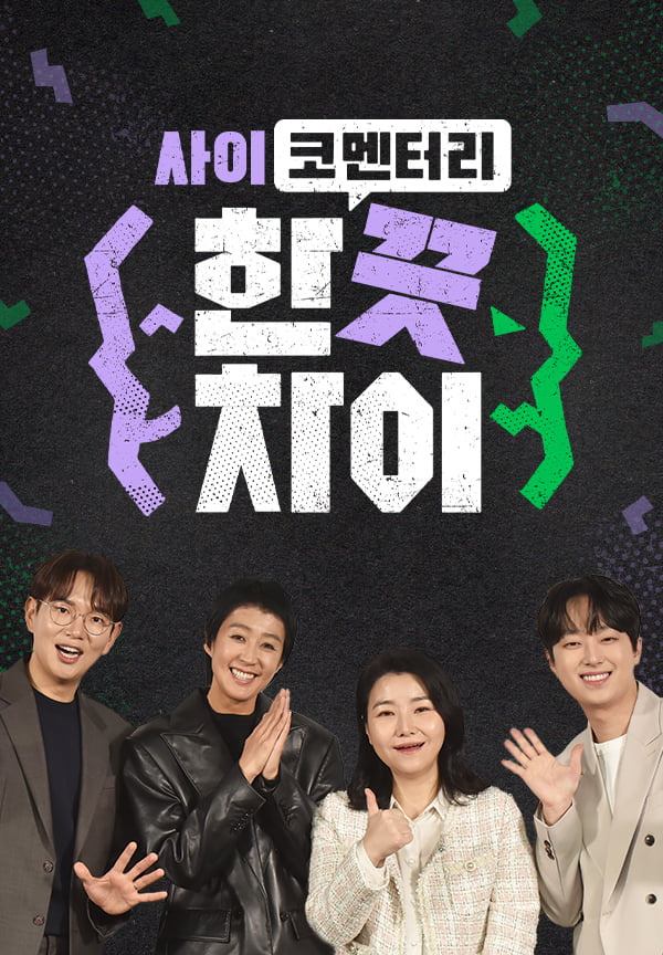 / 사진제공=E채널 '한끗차이'