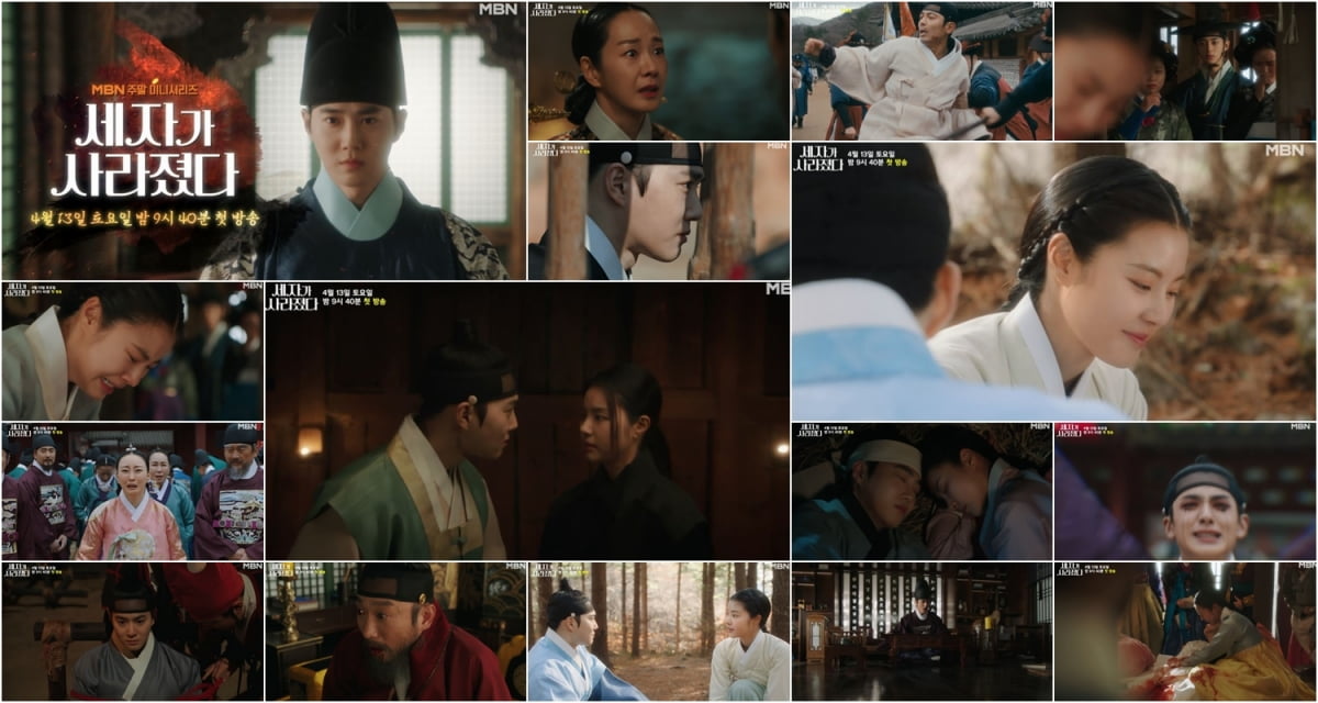 / 사진제공 = MBN ‘세자가 사라졌다’