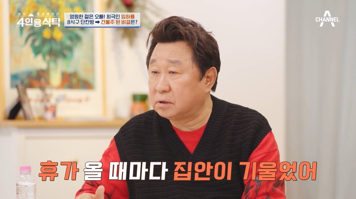 [종합] 임하룡 "신혼 때 8식구 단칸방→강남 건물주…야간업소서 생업"('4인용식탁')