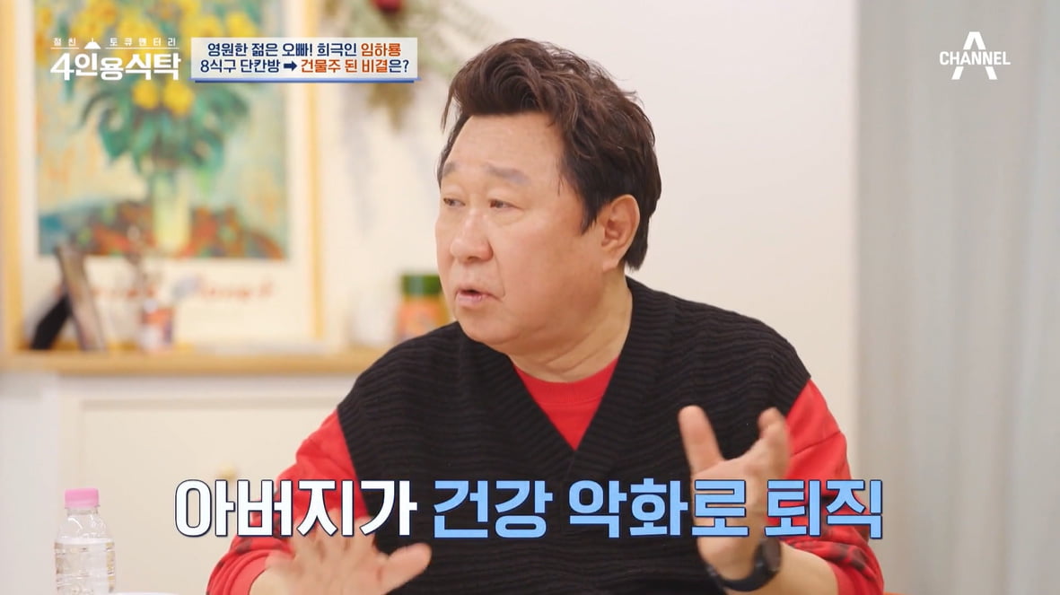 [종합] 임하룡 "신혼 때 8식구 단칸방→강남 건물주…야간업소서 생업"('4인용식탁')