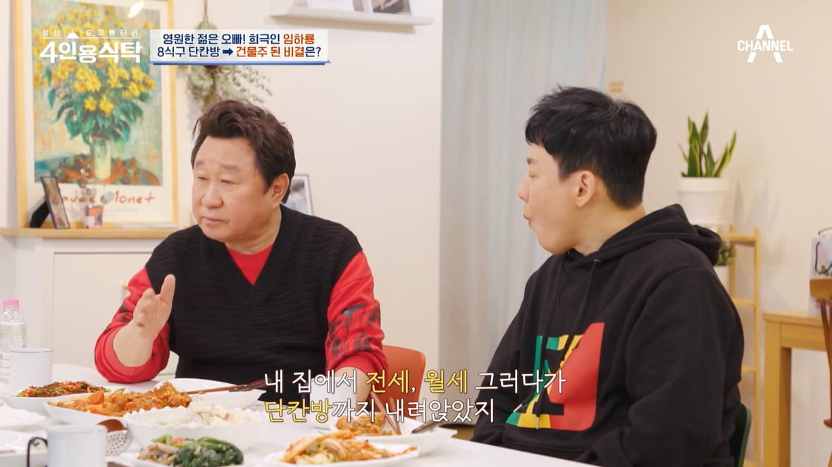 [종합] 임하룡 "신혼 때 8식구 단칸방→강남 건물주…야간업소서 생업"('4인용식탁')