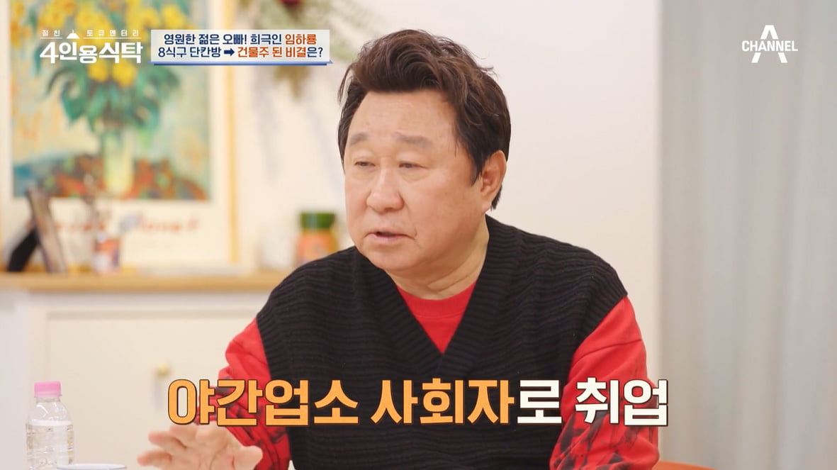 [종합] 임하룡 "신혼 때 8식구 단칸방→강남 건물주…야간업소서 생업"('4인용식탁')