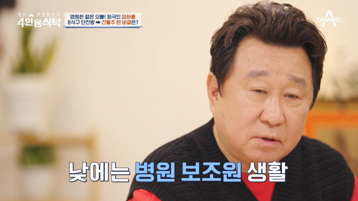 [종합] 임하룡 "신혼 때 8식구 단칸방→강남 건물주…야간업소서 생업"('4인용식탁')