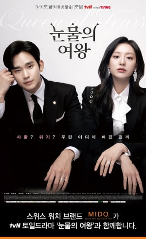 스위스 시계 브랜드 '미도(MIDO)', tvN 드라마 '눈물의 여왕' 제작 지원