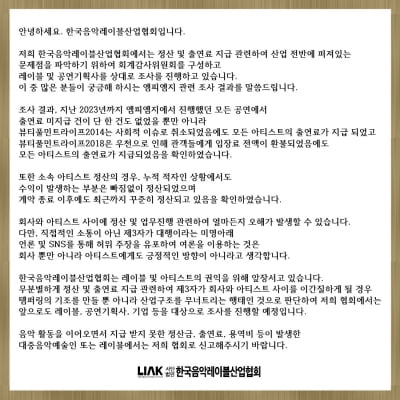 [공식] 음레협, 레이블·공연기획사 정산 및 출연료 조사 실시