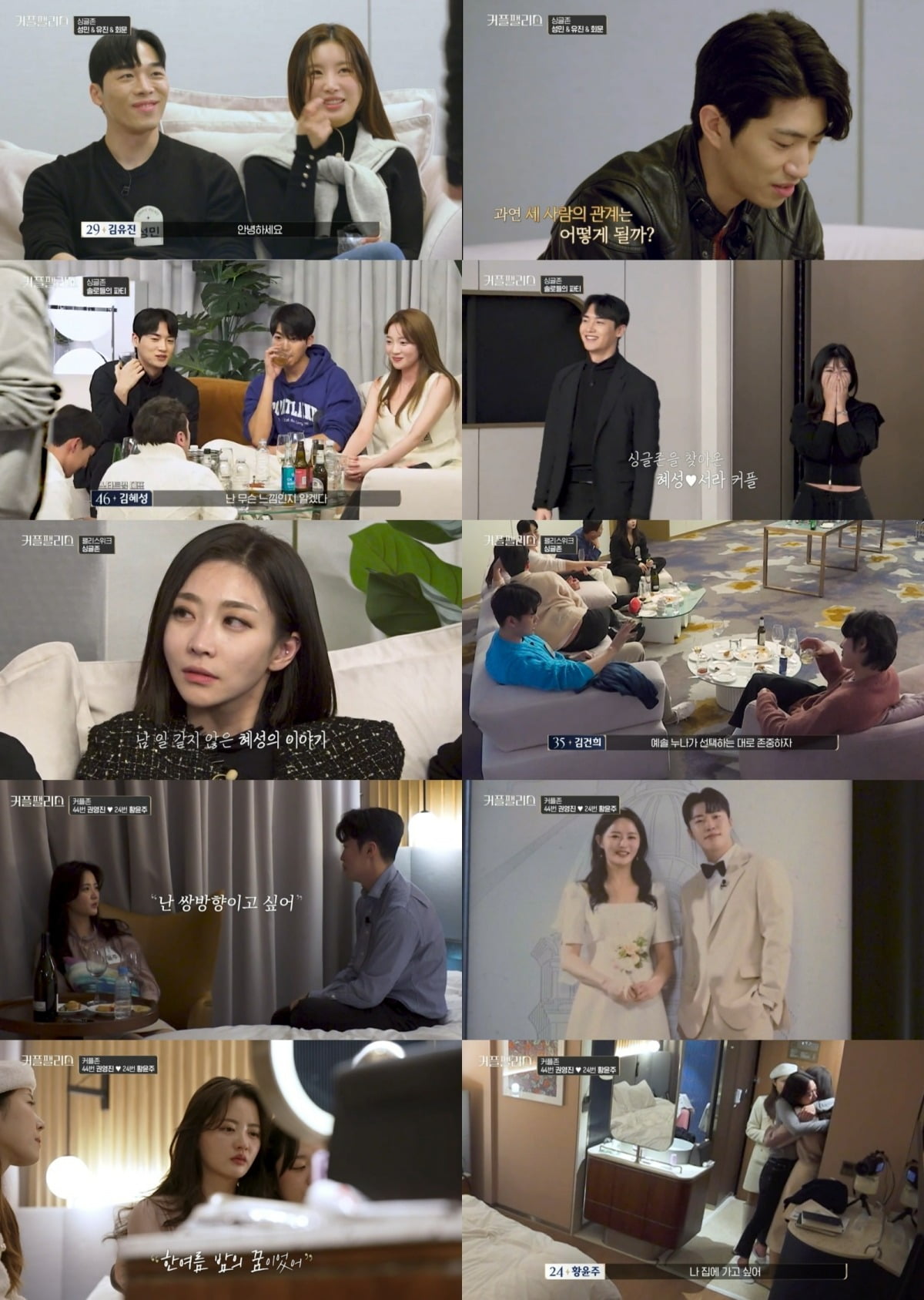 사진=Mnet '커플팰리스' 캡처