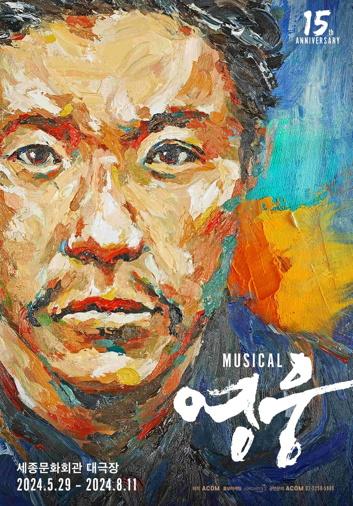 뮤지컬 '영웅' 15주년 기념 공연 포스터 / 사진제공=에이콤