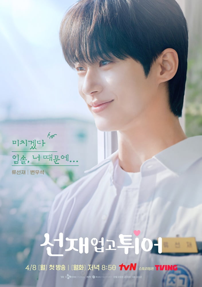 / 사진 제공=tvN ‘선재 업고 튀어’