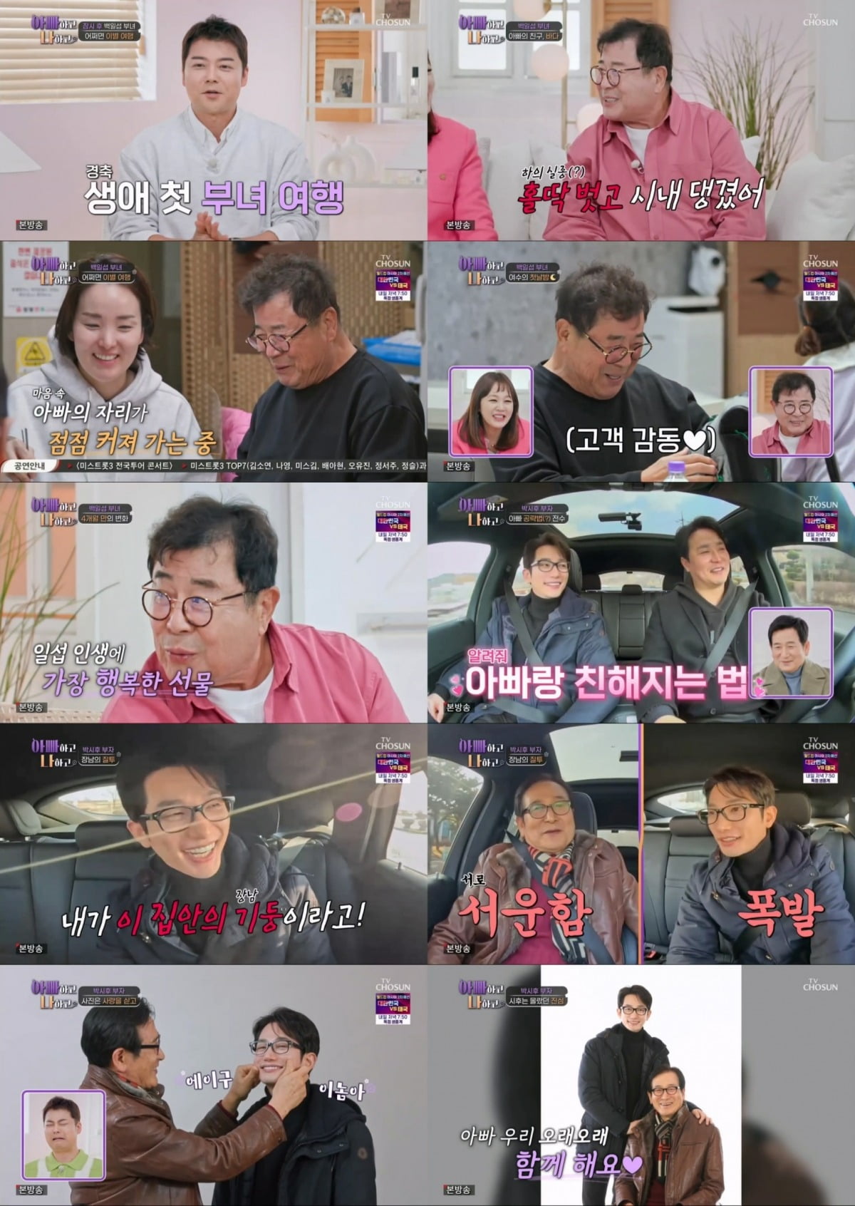 '아빠하고 나하고' /사진제공=TV조선