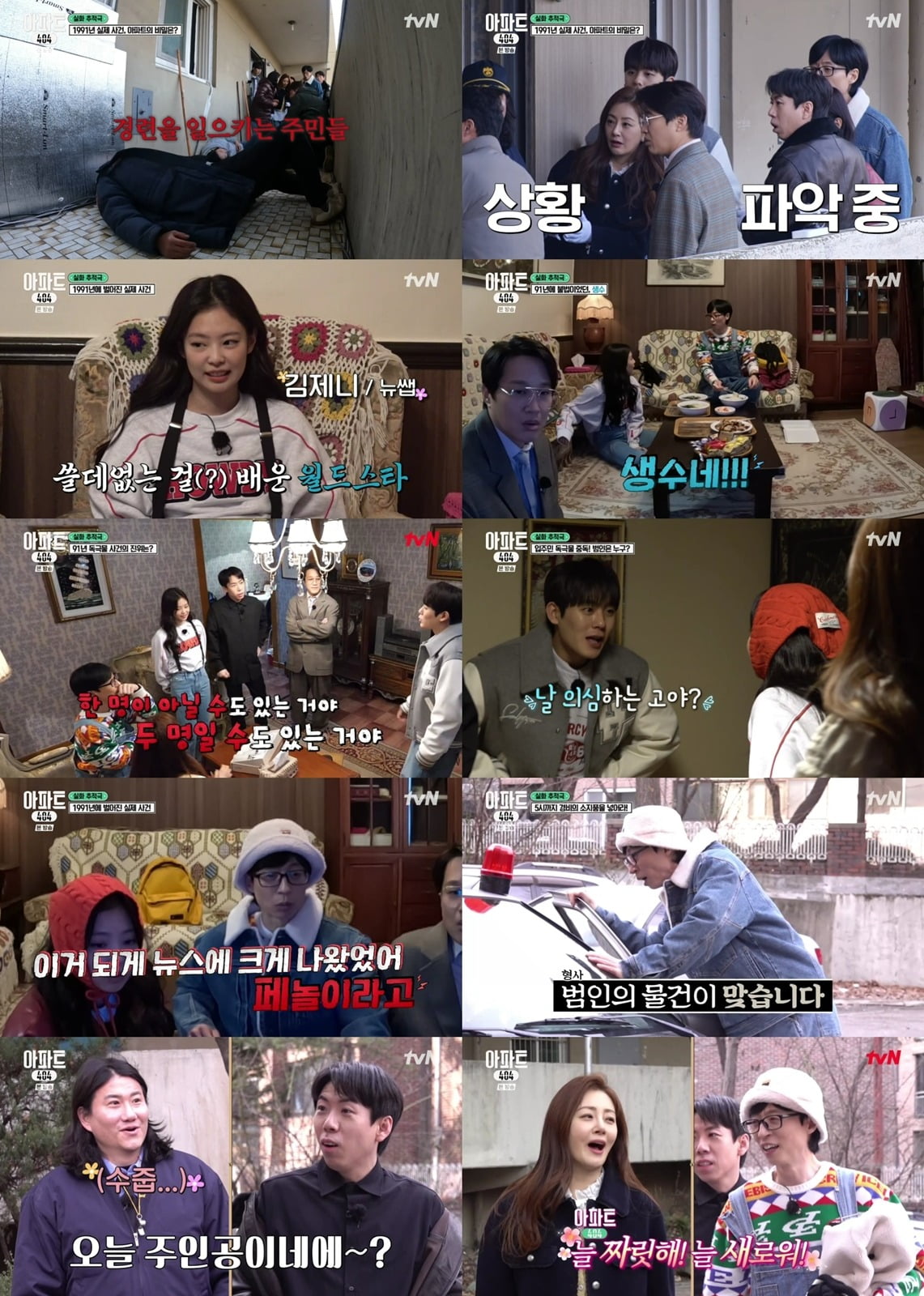 사진=tvN '아파트404' 캡처