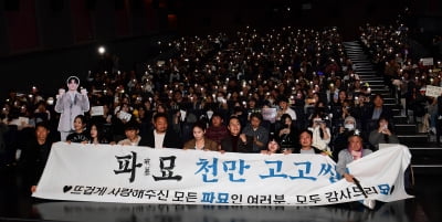 [TEN포토]영화 '파묘' 천만 고고싱~