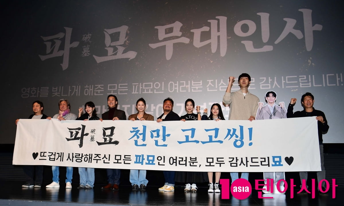 [TEN포토]영화 '파묘' 천만...모두 감사드리묘