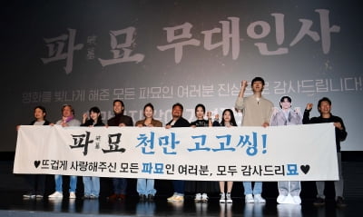 [TEN포토]영화 '파묘' 천만...모두 감사드리묘