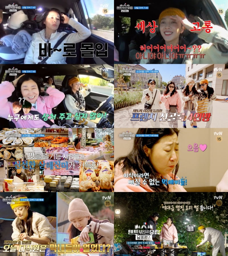 /사진제공=tvN '텐트 밖은 유럽 - 남프랑스 편'