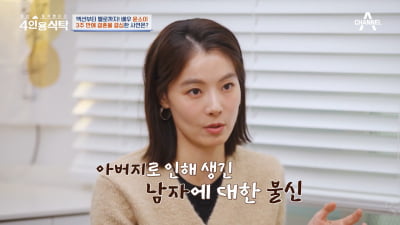 [종합] 윤소이, 남자 트라우마 고백 "父 때문에 폰 검사하기도…♥조성윤 덕에 극복" ('4인용식탁')