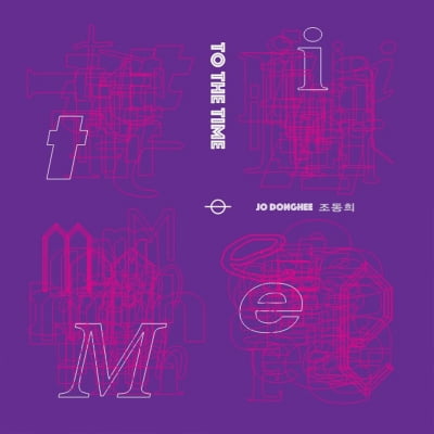 조동희, '시간에게' 발매…경쾌한 멜로디+감미로운 보컬