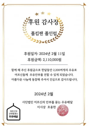 폴킴 팬 클럽 'Paul in Love', 데뷔 10주년 맞이 '우유안부'에 기부